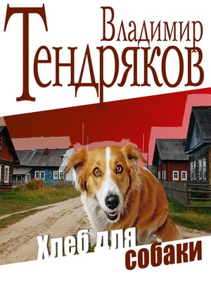 cover image of Хлеб для собаки
